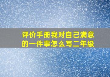 评价手册我对自己满意的一件事怎么写二年级