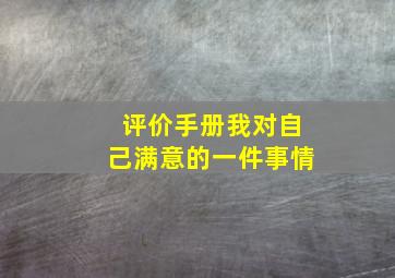 评价手册我对自己满意的一件事情