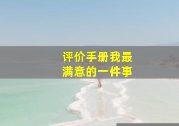 评价手册我最满意的一件事