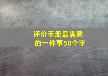 评价手册最满意的一件事50个字