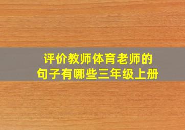 评价教师体育老师的句子有哪些三年级上册