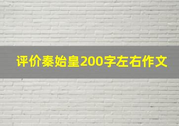 评价秦始皇200字左右作文