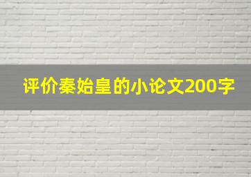 评价秦始皇的小论文200字