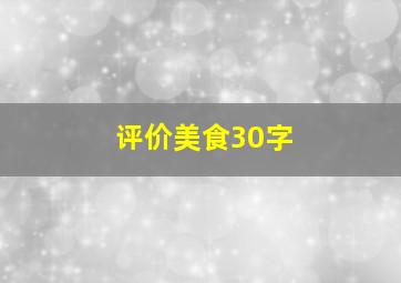 评价美食30字