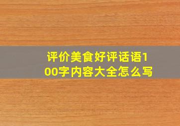 评价美食好评话语100字内容大全怎么写