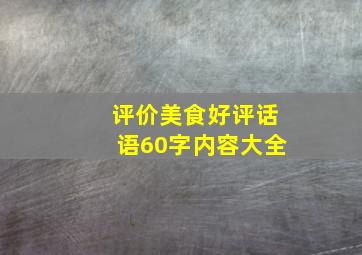 评价美食好评话语60字内容大全