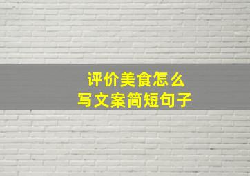 评价美食怎么写文案简短句子