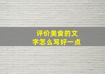 评价美食的文字怎么写好一点