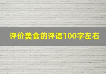 评价美食的评语100字左右