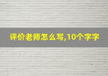 评价老师怎么写,10个字字