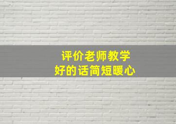 评价老师教学好的话简短暖心