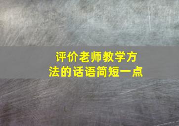 评价老师教学方法的话语简短一点