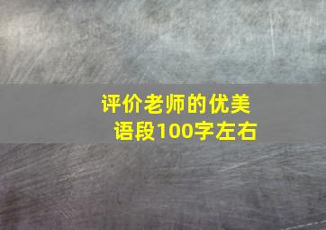 评价老师的优美语段100字左右