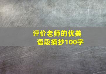 评价老师的优美语段摘抄100字