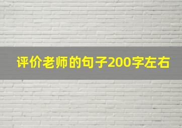 评价老师的句子200字左右