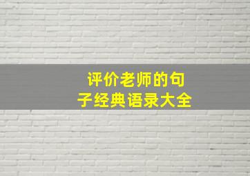 评价老师的句子经典语录大全