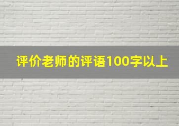 评价老师的评语100字以上