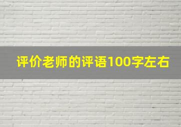 评价老师的评语100字左右