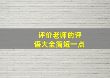 评价老师的评语大全简短一点