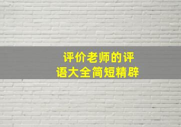 评价老师的评语大全简短精辟