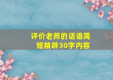 评价老师的话语简短精辟30字内容