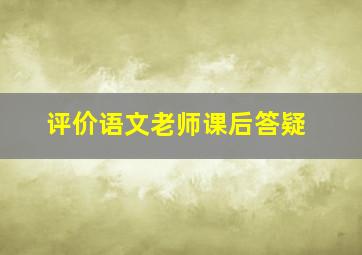 评价语文老师课后答疑