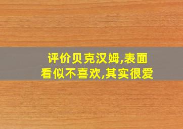 评价贝克汉姆,表面看似不喜欢,其实很爱