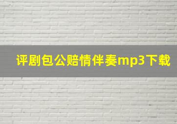 评剧包公赔情伴奏mp3下载