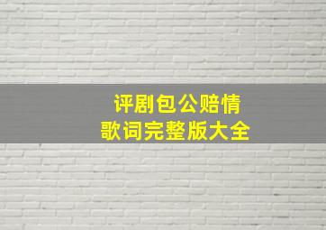 评剧包公赔情歌词完整版大全