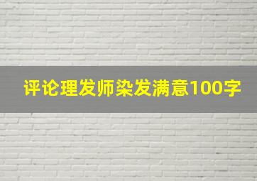 评论理发师染发满意100字