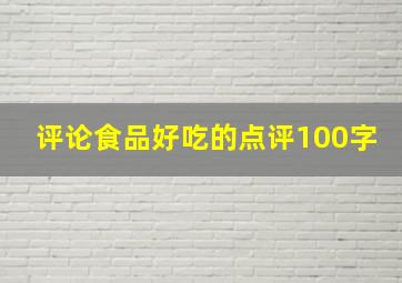 评论食品好吃的点评100字