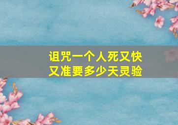 诅咒一个人死又快又准要多少天灵验