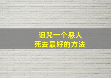 诅咒一个恶人死去最好的方法