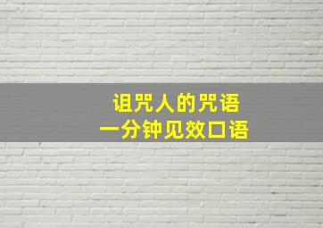 诅咒人的咒语一分钟见效口语