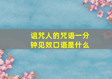 诅咒人的咒语一分钟见效口语是什么