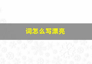 词怎么写漂亮