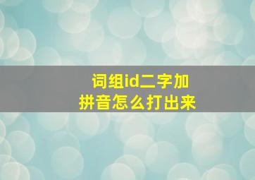 词组id二字加拼音怎么打出来