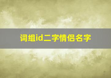 词组id二字情侣名字