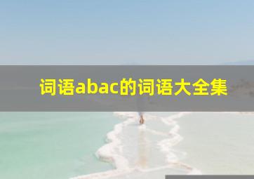 词语abac的词语大全集