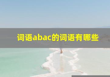 词语abac的词语有哪些