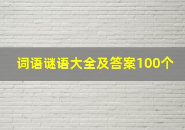 词语谜语大全及答案100个