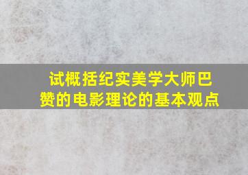 试概括纪实美学大师巴赞的电影理论的基本观点