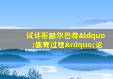 试评析赫尔巴特“教育过程”论