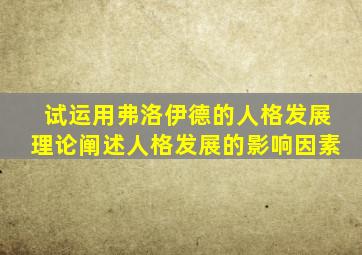 试运用弗洛伊德的人格发展理论阐述人格发展的影响因素