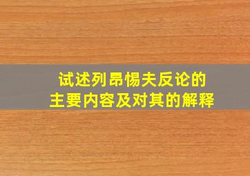 试述列昂惕夫反论的主要内容及对其的解释