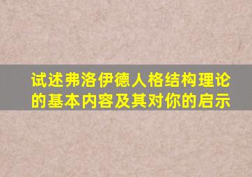 试述弗洛伊德人格结构理论的基本内容及其对你的启示