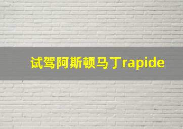 试驾阿斯顿马丁rapide