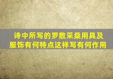 诗中所写的罗敷采桑用具及服饰有何特点这样写有何作用