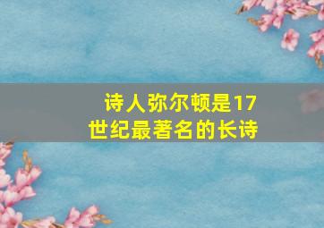 诗人弥尔顿是17世纪最著名的长诗