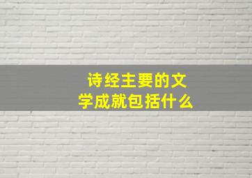 诗经主要的文学成就包括什么